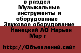  в раздел : Музыкальные инструменты и оборудование » Звуковое оборудование . Ненецкий АО,Нарьян-Мар г.